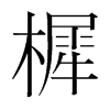 樨的韓國(guó)明朝體