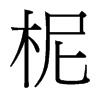 柅的臺(tái)灣細(xì)明體