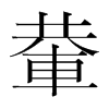 ]n(gu)w