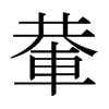 ]ձw