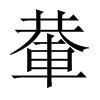 ]Ї(gu)w