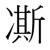 凘的臺灣細(xì)明體