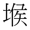 堠的臺灣細(xì)明體