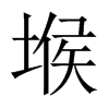 堠的中國大陸宋體