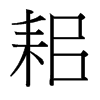 耜的臺灣細(xì)明體