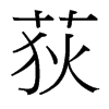 荻的臺(tái)灣細(xì)明體