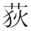荻的韓國(guó)明朝體
