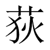 荻的中國(guó)大陸宋體