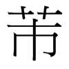 芾的臺(tái)灣細(xì)明體