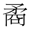 矞的臺(tái)灣細(xì)明體