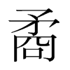 矞的韓國(guó)明朝體