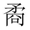 矞的中國(guó)大陸宋體