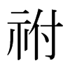 yձw