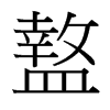 盩的臺(tái)灣細(xì)明體