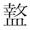 盩的韓國(guó)明朝體