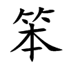 Ŀw