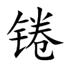 錈的楷體