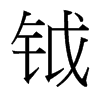 鉞的臺(tái)灣細(xì)明體
