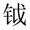 鉞的中國(guó)大陸宋體