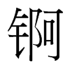 錒的臺灣細(xì)明體