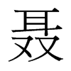 聶的臺灣細(xì)明體