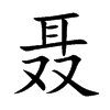聶的楷體