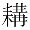 耩的韓國明朝體