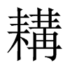 耩的中國大陸宋體
