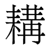耩的香港明體