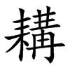 耩的楷體