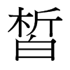 皙的臺灣細(xì)明體