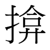 揜的臺灣細(xì)明體