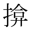 揜的日本明朝體