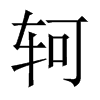 VЇw