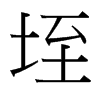 垤的臺(tái)灣細(xì)明體