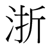 浙的臺灣細(xì)明體