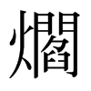 wձw