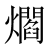wЇ(gu)w