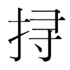 挦的韓國(guó)明朝體