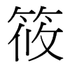 筱的臺灣細(xì)明體
