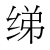 綈的臺(tái)灣細(xì)明體