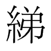 綈的舊字形