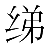綈的韓國(guó)明朝體