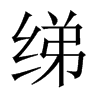 綈的中國(guó)大陸宋體