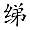 綈的楷體