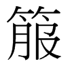 箙的臺灣細明體