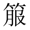 箙的中國大陸宋體