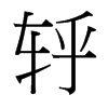 轷的臺(tái)灣細(xì)明體