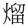 熘的臺(tái)灣細(xì)明體