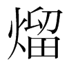 熘的韓國(guó)明朝體